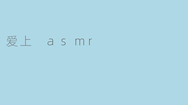 为什么有人会爱上ASMR?